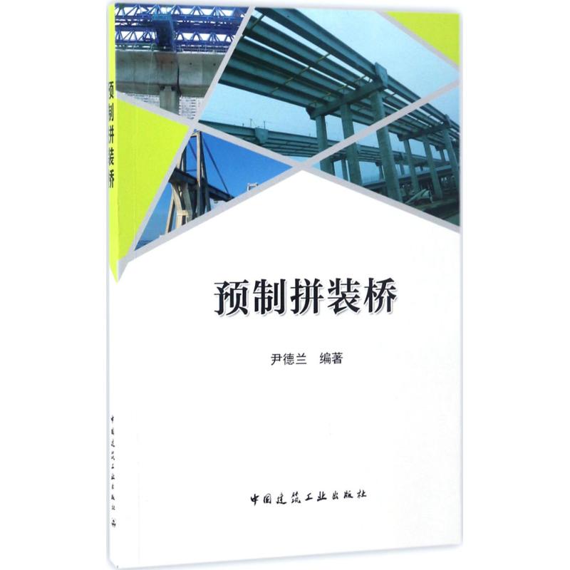 预制拼装桥 尹德兰 编著 专业科技 文轩网