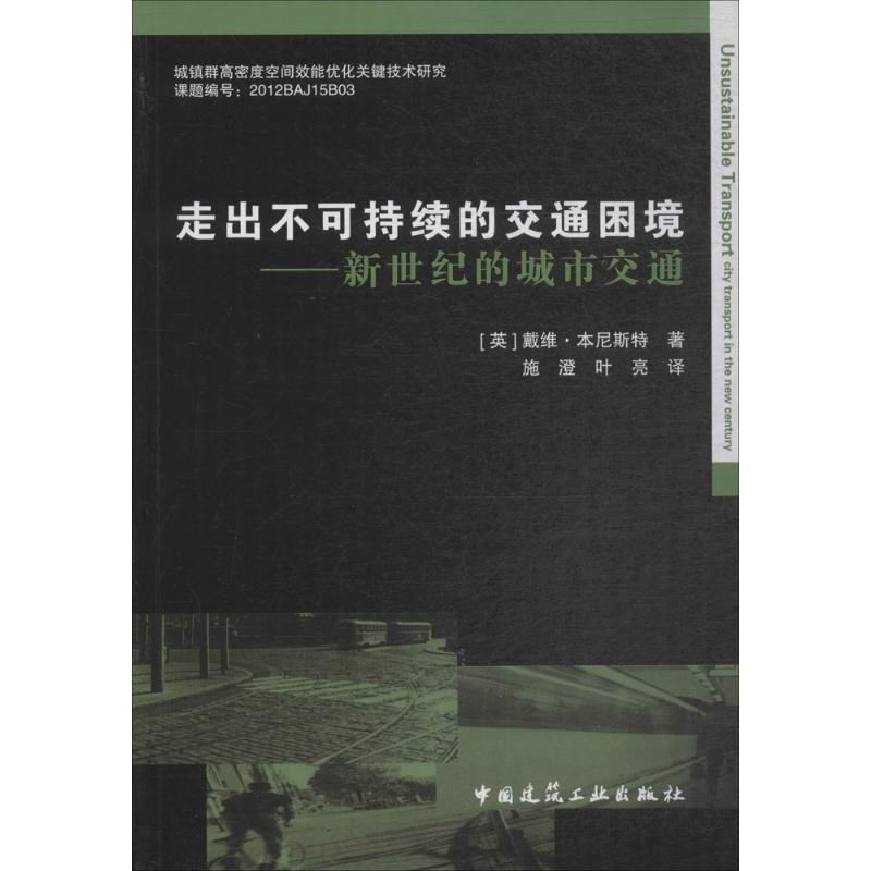 走出不可持续的交通困境 (英)戴维·本尼斯特(David Banister) 著;施澄,叶亮 译 专业科技 文轩网