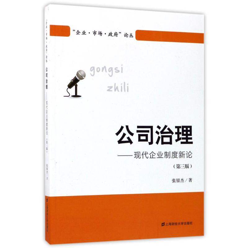 公司治理:现代企业制度新论(第3版) 张银杰 著作 著 经管、励志 文轩网