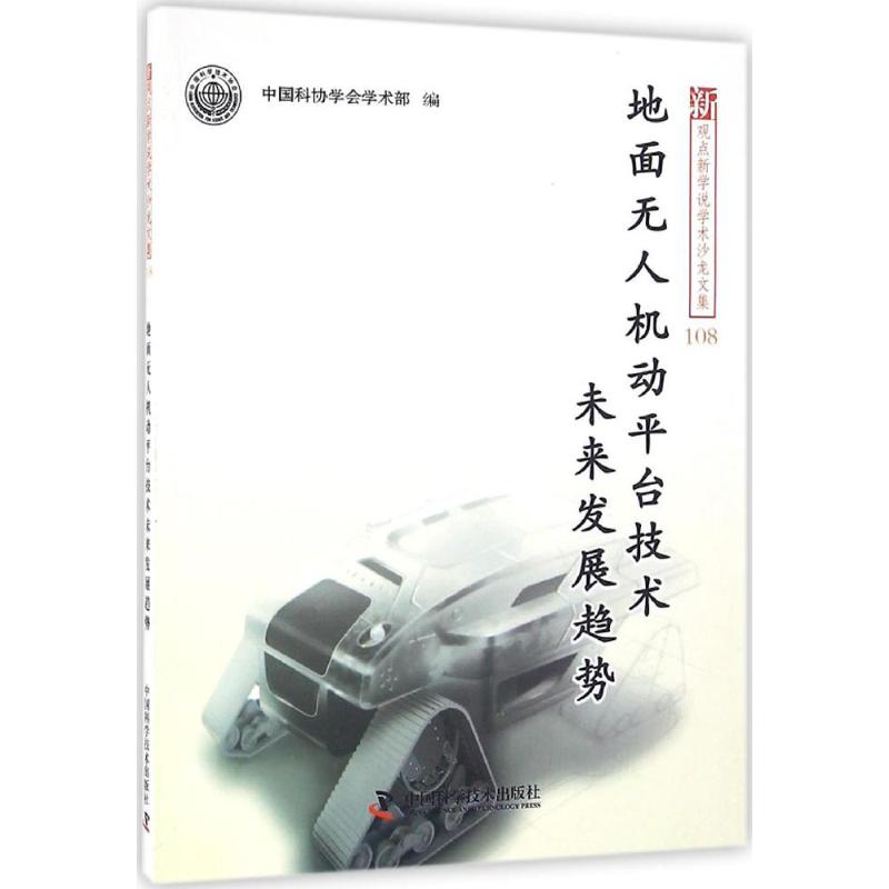 地面无人机动平台技术未来发展趋势 中国科协学会学术部 编 专业科技 文轩网