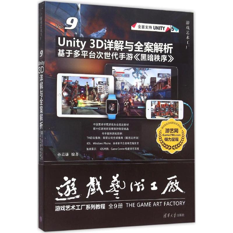 Unity 3D详解与全案解析 孙嘉谦 编著 专业科技 文轩网