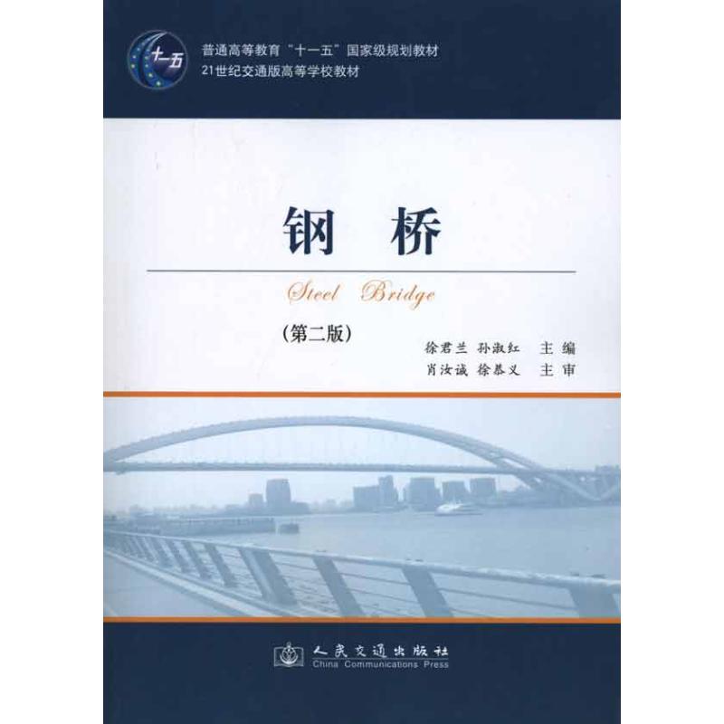 钢桥(第二版) 徐君兰 孙淑红 主编 专业科技 文轩网