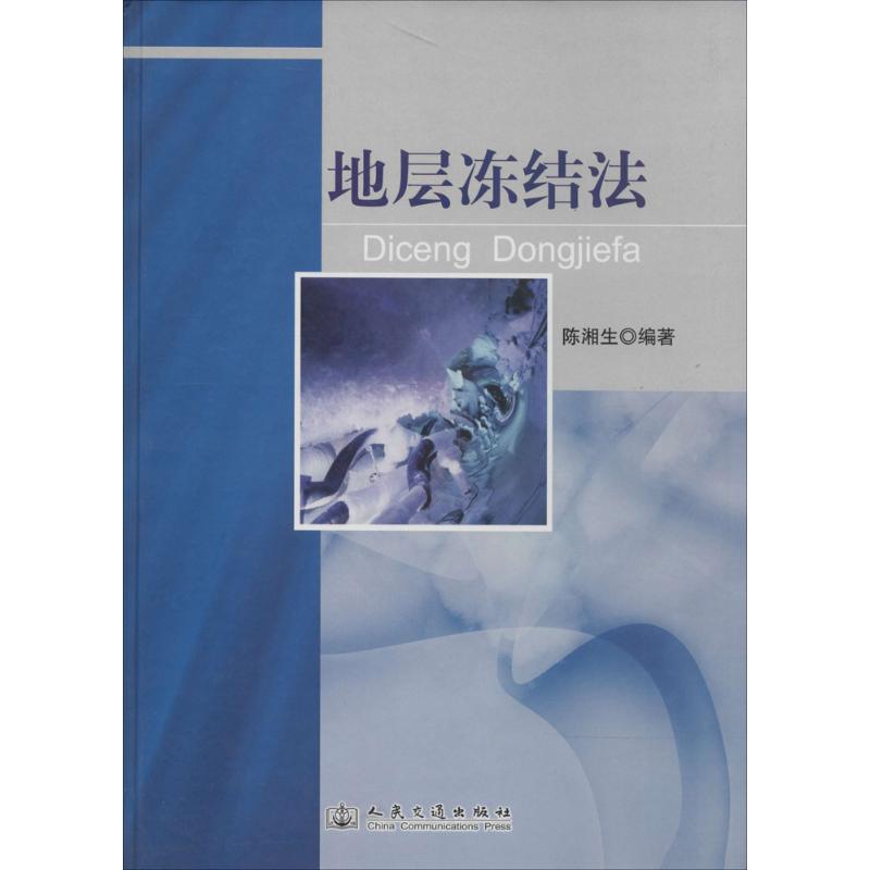 地层冻结法 无 著作 陈湘生 编者 专业科技 文轩网