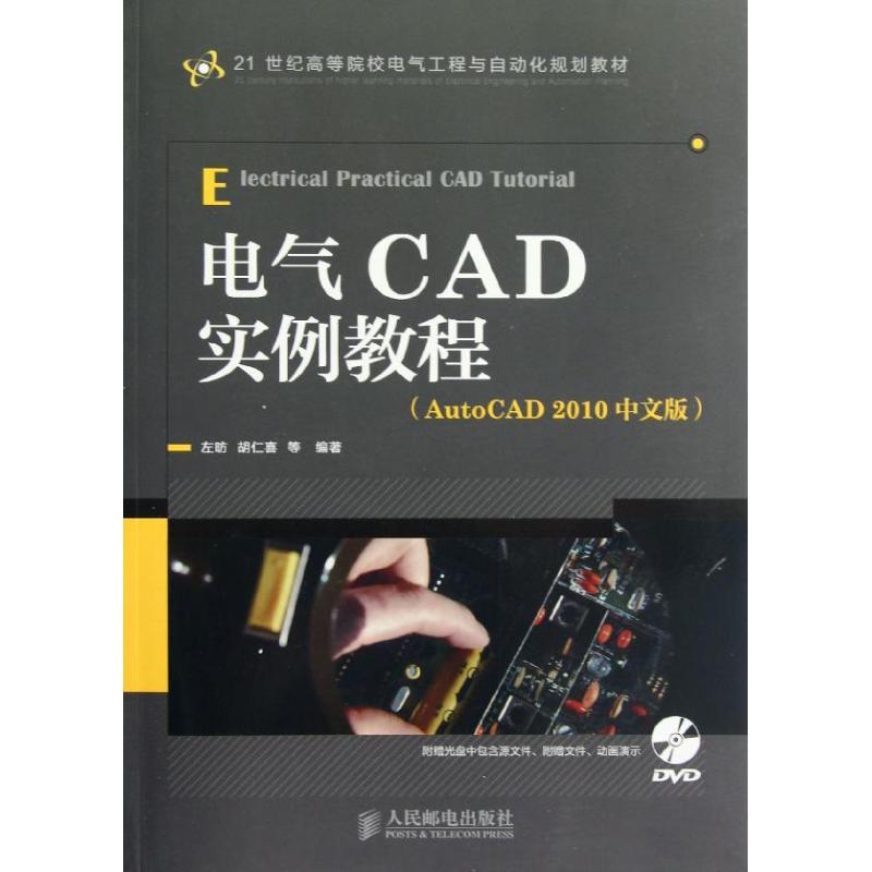电气CAD实例教程(AutoCAD2010中文版) 左昉,等 著 专业科技 文轩网