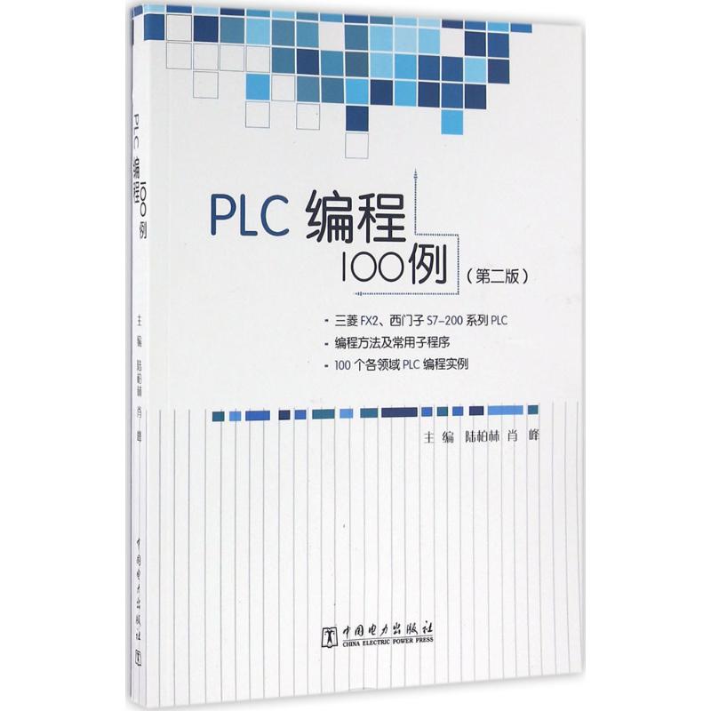 PLC编程100例 陆柏林,肖峰 主编 专业科技 文轩网