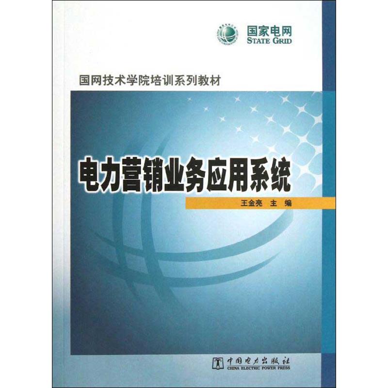 电力营销业务应用系统 王金亮 编 著 专业科技 文轩网