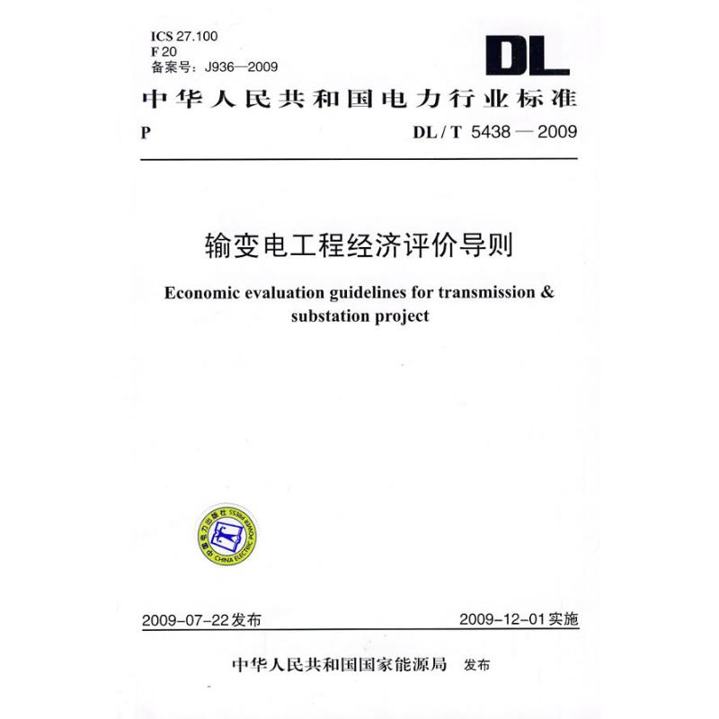 DL/T 5438-2009 输变电工程经济评价导则 中华人民共和国国家能源局 发布 著 专业科技 文轩网