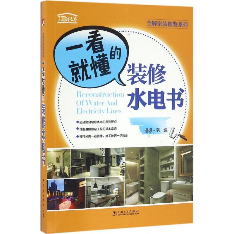 一看就懂的装修水电书 理想·宅 编 专业科技 文轩网