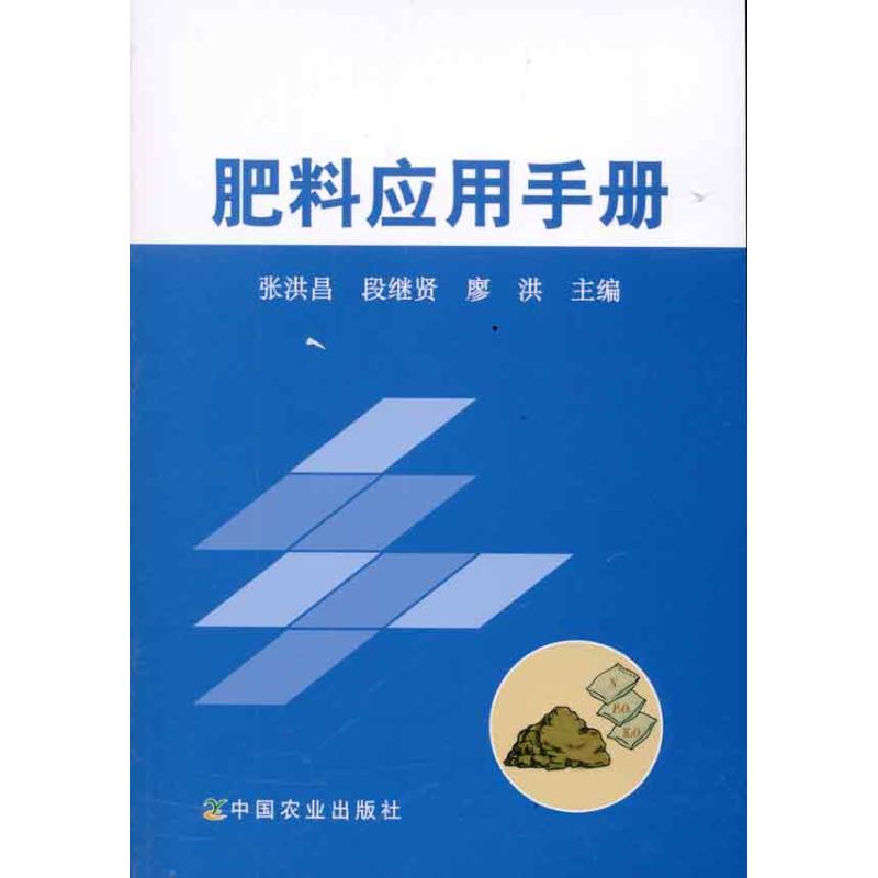 肥料应用手册 张洪昌,段继贤,廖洪 主编 专业科技 文轩网