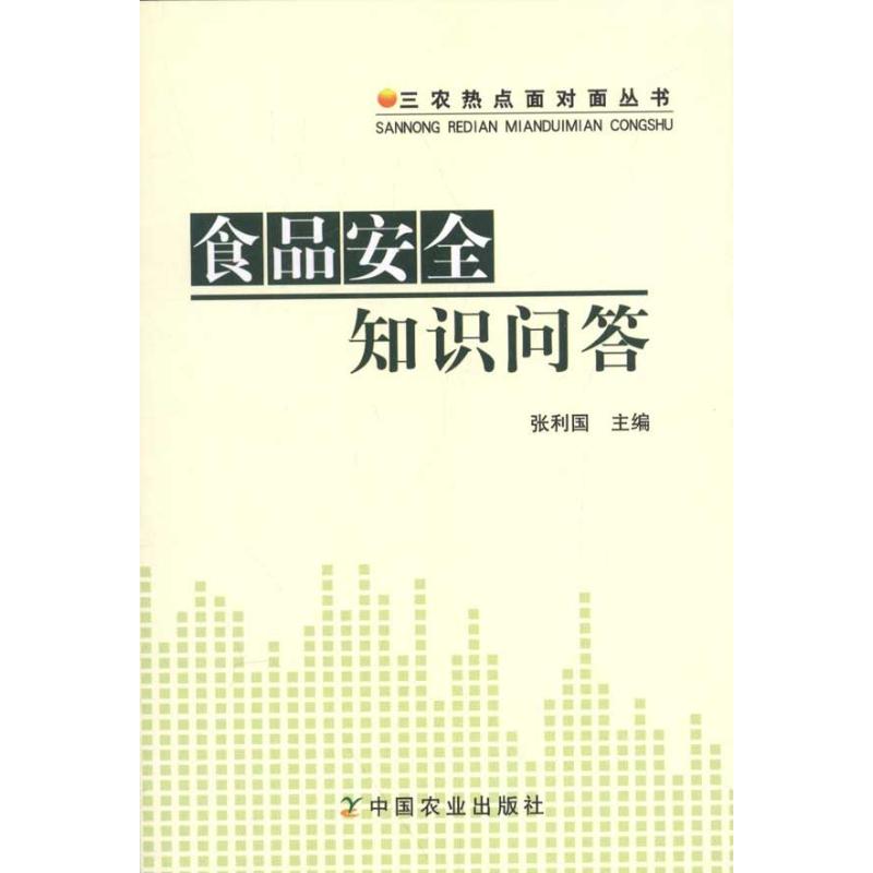 食品安全知识问答 张利国 著作 著 专业科技 文轩网