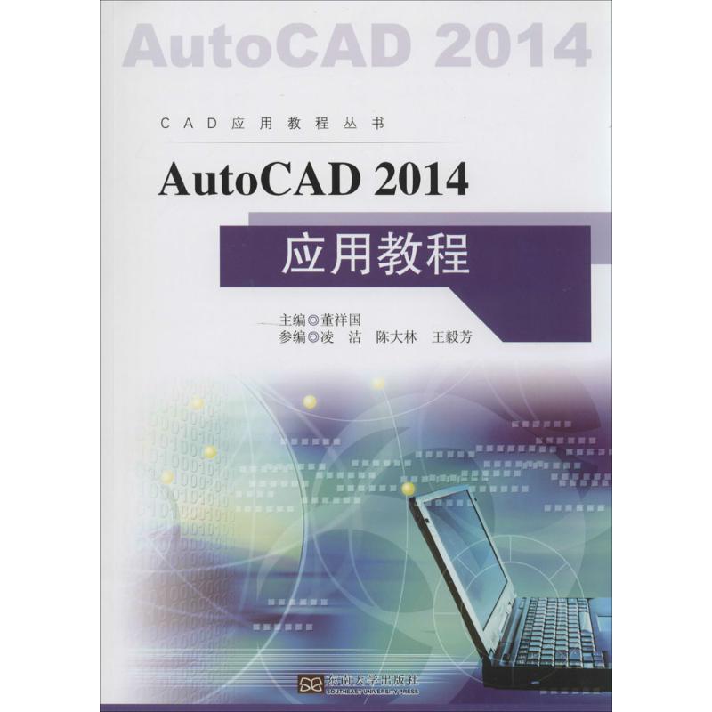 AutoCAD 2014应用教程 无 著 专业科技 文轩网