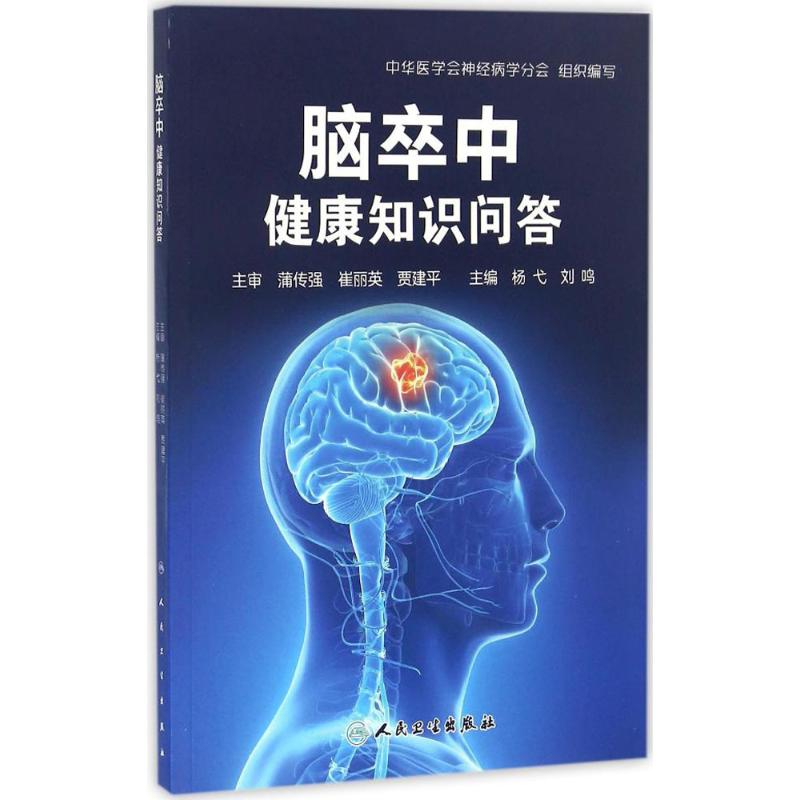 脑卒中健康知识问答 杨弋,刘鸣 主编 生活 文轩网