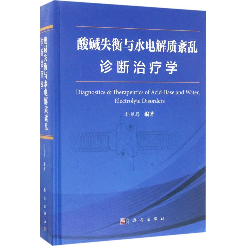 酸碱失衡与水电解质紊乱诊断治疗学 朴镇恩 编著 著作 生活 文轩网