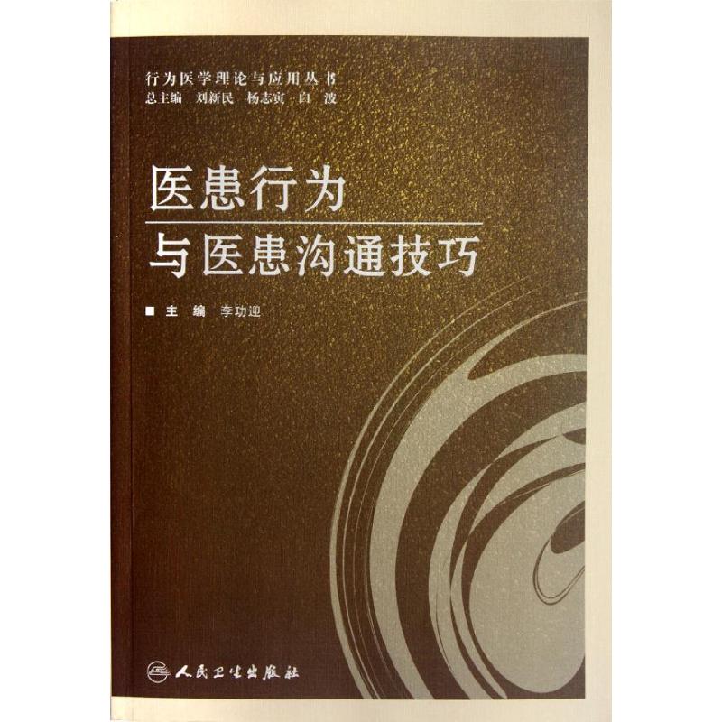 医患行为与医患沟通 李功迎 编 生活 文轩网