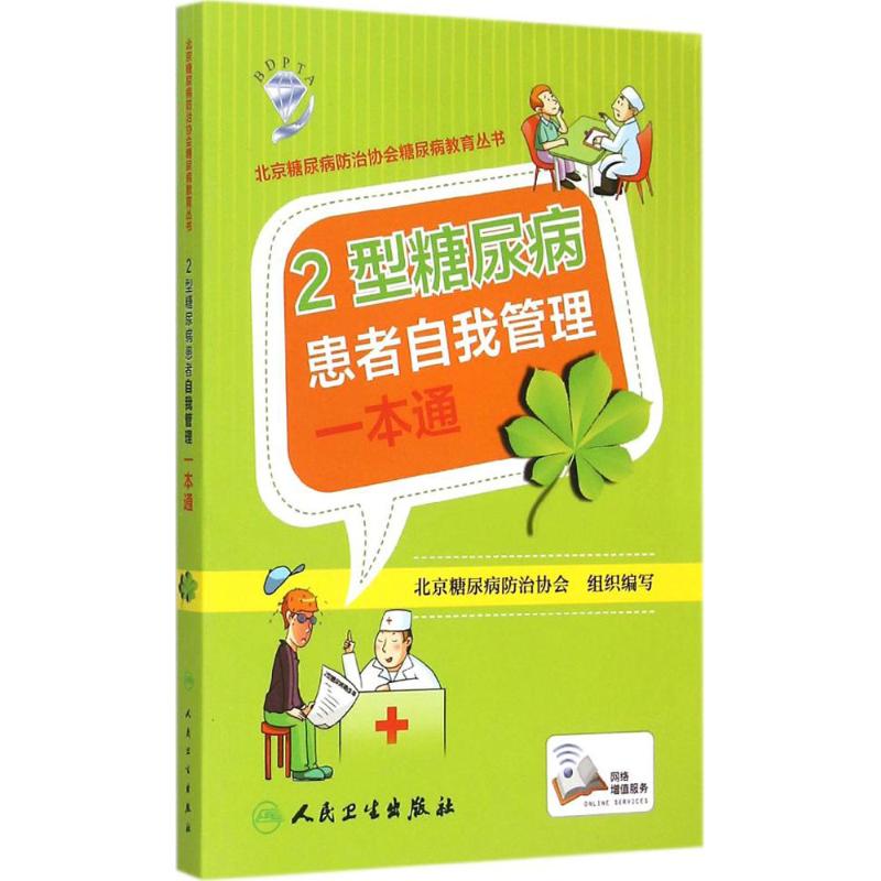 2型糖尿病患者自我管理一本通 北京糖尿病防治协会 组织编写 生活 文轩网