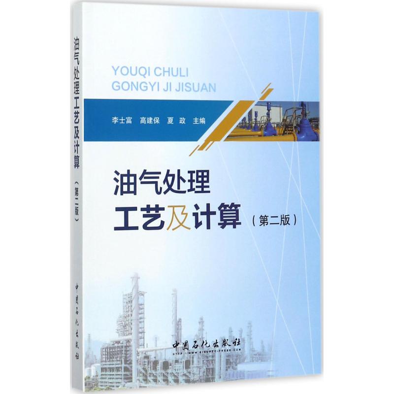 油气处理工艺及计算 李士富,高建保,夏政 主编 著 专业科技 文轩网