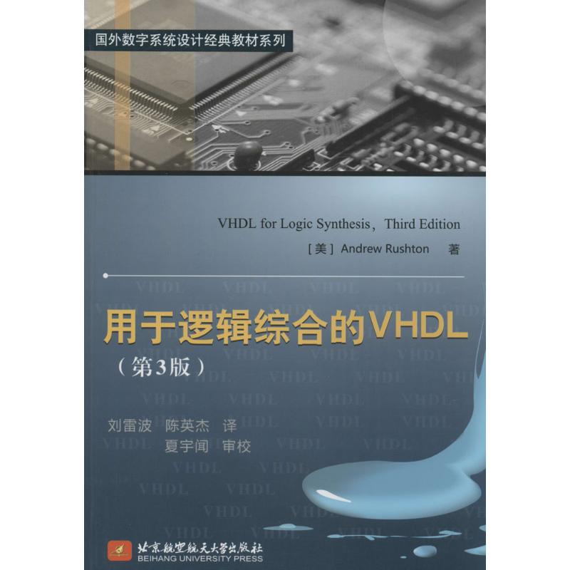 用于逻辑综合的VHDL Andrew Rushton 著 刘雷波 等 译 专业科技 文轩网