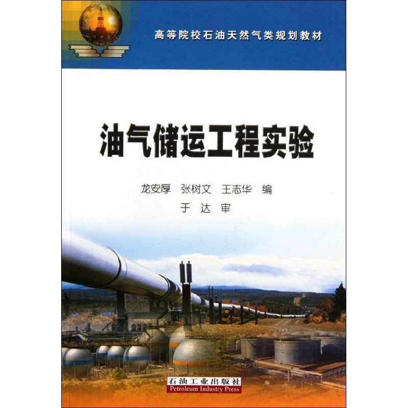 油气储运工程实验/高等院校石油天然气类规划教材 龙安厚 张树文 王志华 著 专业科技 文轩网