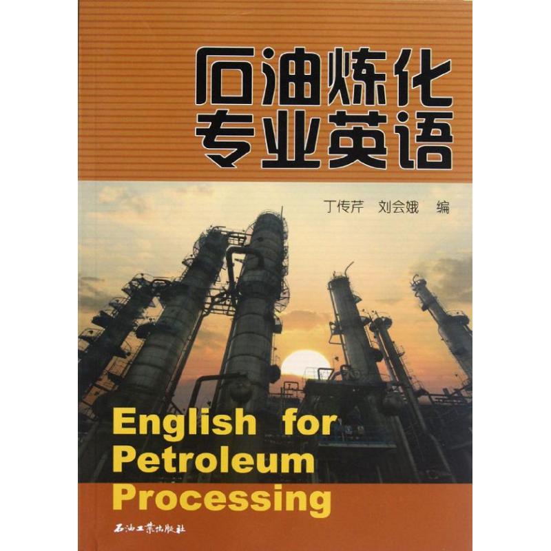 石油炼化专业英语 丁传芹 著作 专业科技 文轩网