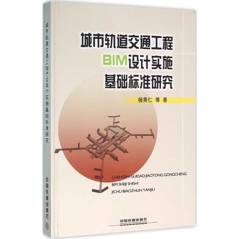 城市轨道交通工程BIM设计实施基础标准研究 杨秀仁 等 著 专业科技 文轩网