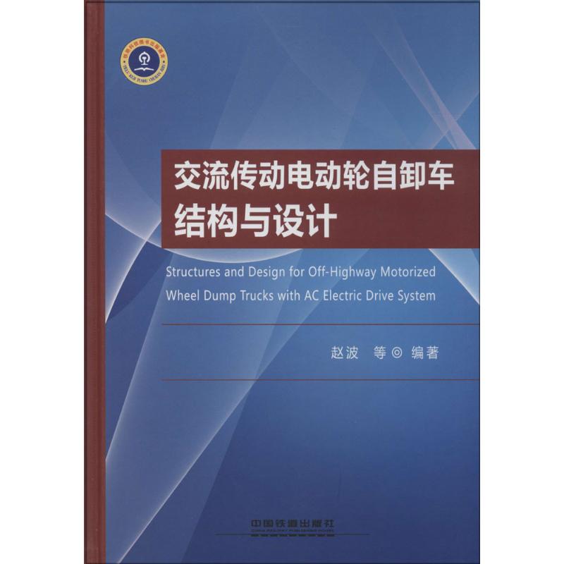 交流传动电动轮自卸车结构与设计 无 著 赵波 等 编 专业科技 文轩网