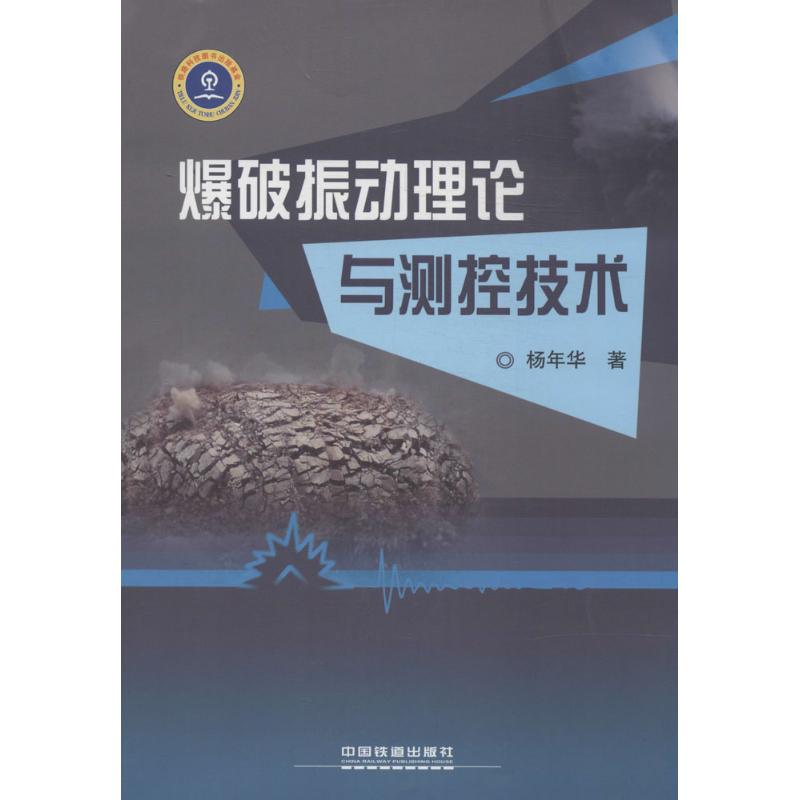 爆破振动理论与测控技术 杨年华 著 专业科技 文轩网