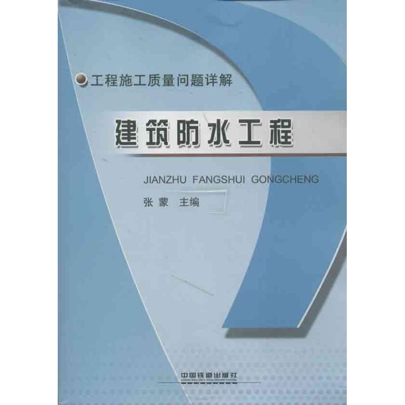 建筑防水工程 张蒙 编 著作 专业科技 文轩网