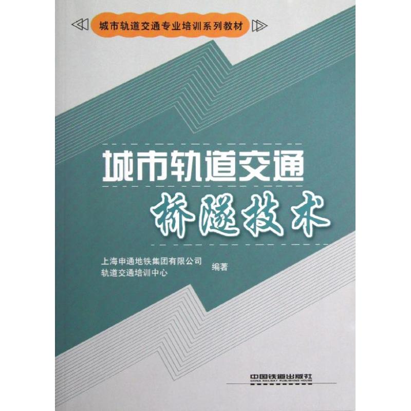 城市轨道交通桥隧技术 轨道交通培训中心 编 著作 专业科技 文轩网