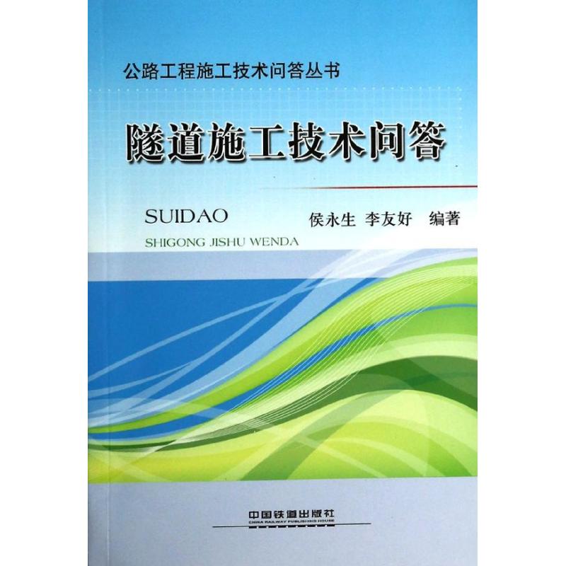 隧道施工技术问答 侯永生 等 专业科技 文轩网