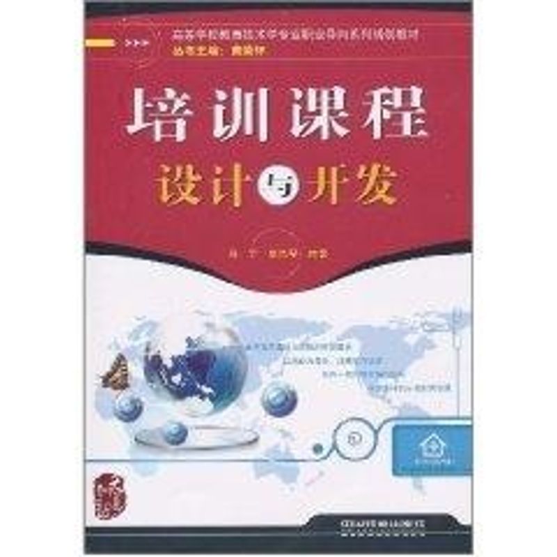 培训课程设计与开发(铁道计算机) 马丁,郑兰琴 编著 著作 著 专业科技 文轩网