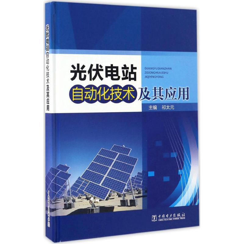 光伏电站自动化技术及其应用 祁太元 主编 著 专业科技 文轩网