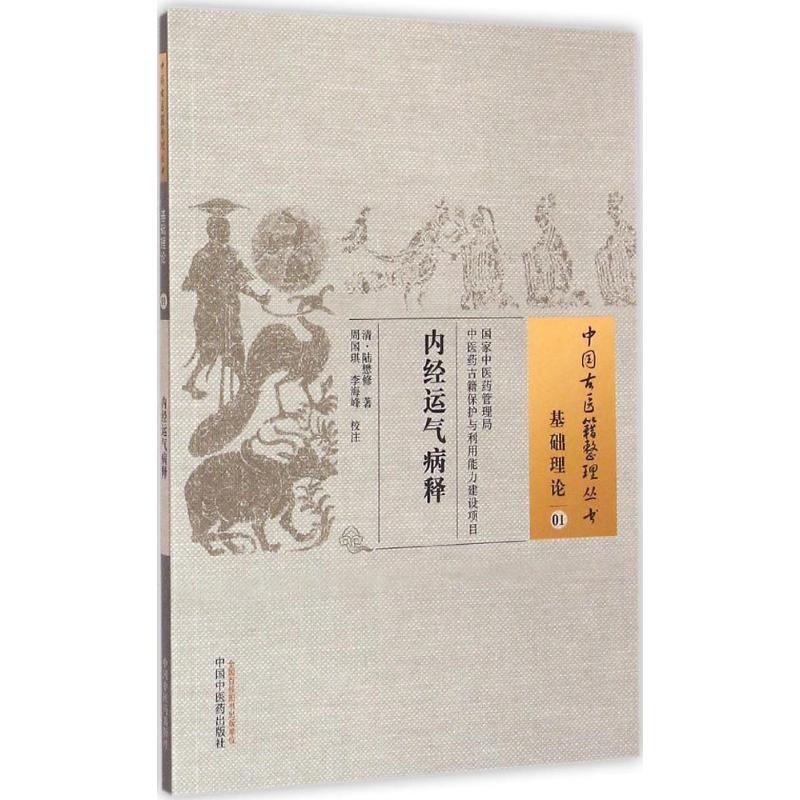 内经运气病释 (清)陆懋修 著;周国琪,李海峰 校注 生活 文轩网