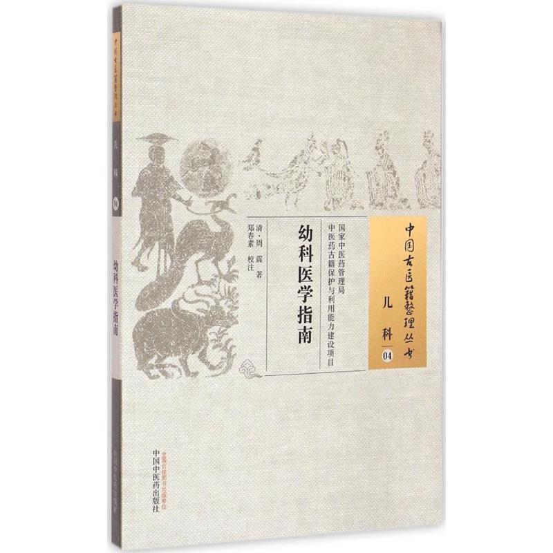 幼科医学指南 (清)周震 著;郑春素 校注 著作 生活 文轩网