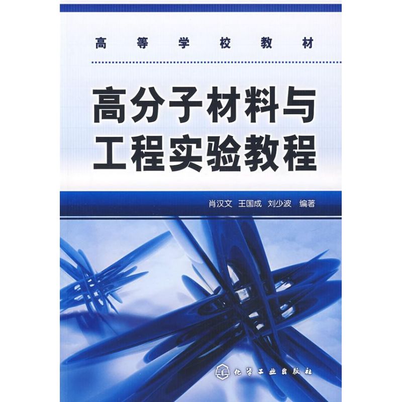 高分子材料与工程试验教程 肖汉文 著 专业科技 文轩网