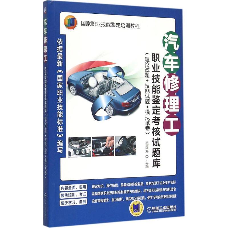 汽车修理工职业技能鉴定考核试题库 祖国海 主编 著 专业科技 文轩网