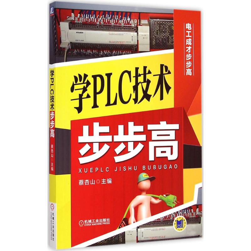 学PLC技术步步高 蔡杏山 主编 专业科技 文轩网