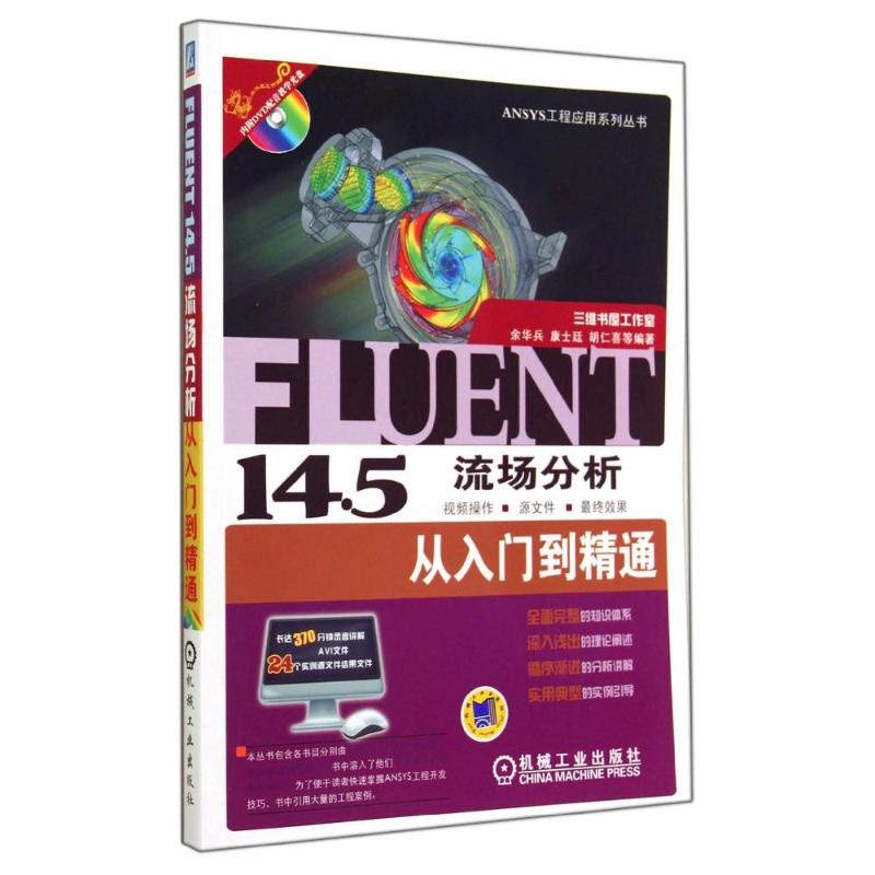 FLUENT 14.5 流场分析从入门到精通 无 著作 余华兵 等 编者 专业科技 文轩网