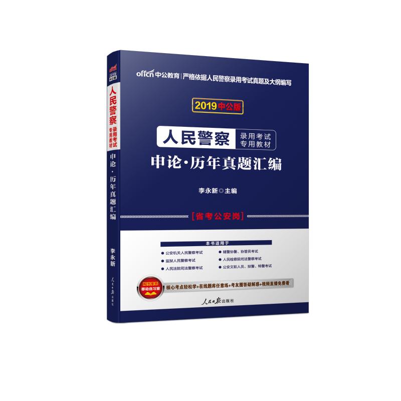 中公教育 申论·历年真题汇编 中公版 2019 李永新 著 李永新 编 经管、励志 文轩网