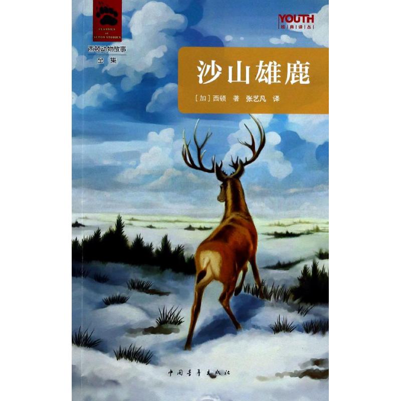 沙山雄鹿 (加)西顿 著 张艺凡 译 少儿 文轩网