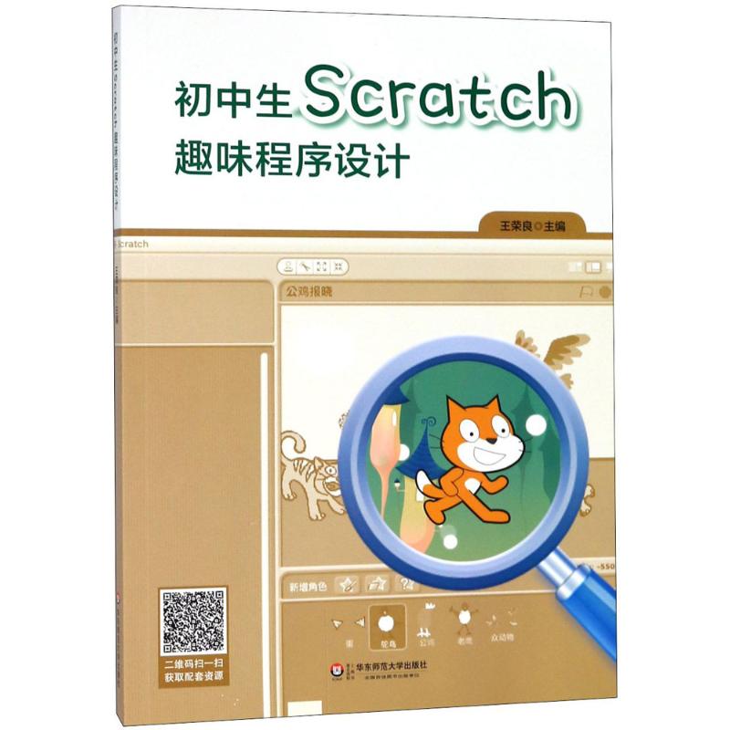 初中生Scratch趣味程序设计 王荣良 主编 文教 文轩网
