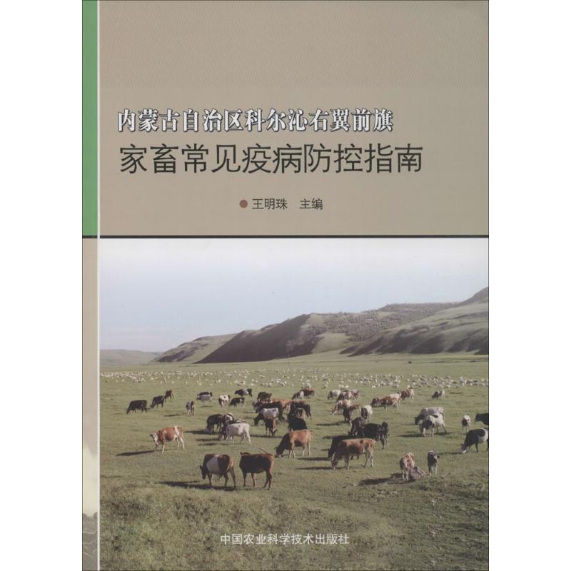 内蒙古自治区科尔沁右翼前旗家畜常见疫病防控指南 王明珠 主编 著作 专业科技 文轩网