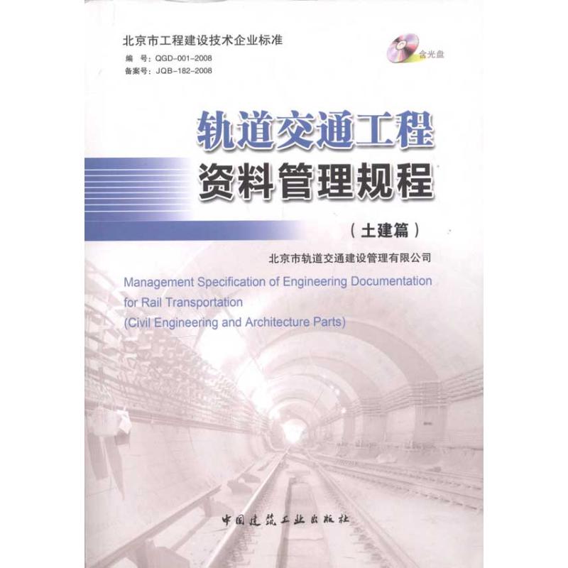 轨道交通工程资料管理规程(土建篇) 罗富荣//曹妙生//吴宇 著 专业科技 文轩网