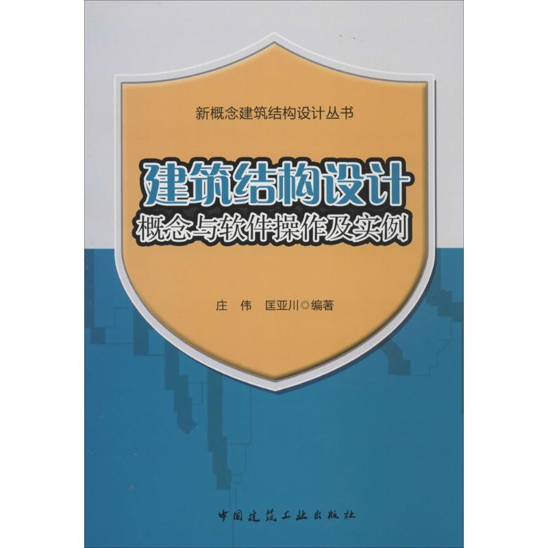 建筑结构设计概念与软件操作及实例 无 著作 庄伟 等 编者 专业科技 文轩网