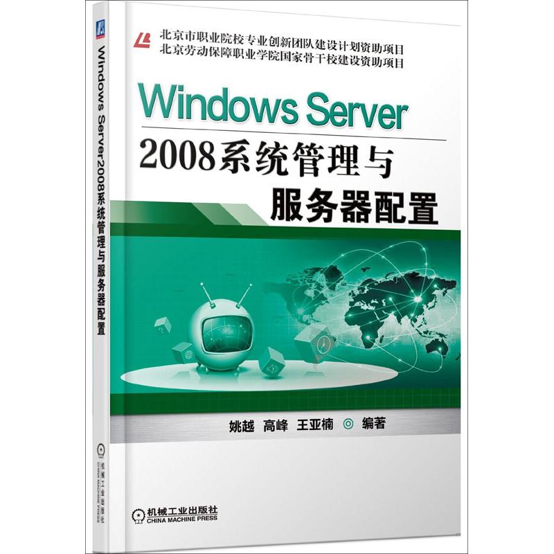 Windows Server2008系统管理与服务器配置 姚越 等 专业科技 文轩网