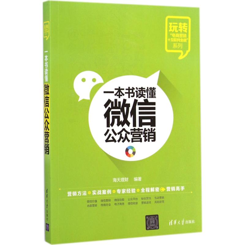 一本书读懂微信公众营销 无 著作 海天理财 编者 经管、励志 文轩网