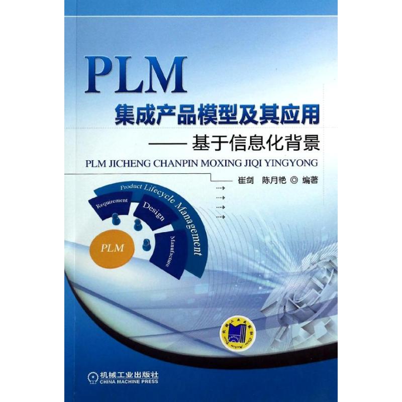 PLM集成产品模型及其应用/基于信息化背景 崔剑 等 著作 专业科技 文轩网