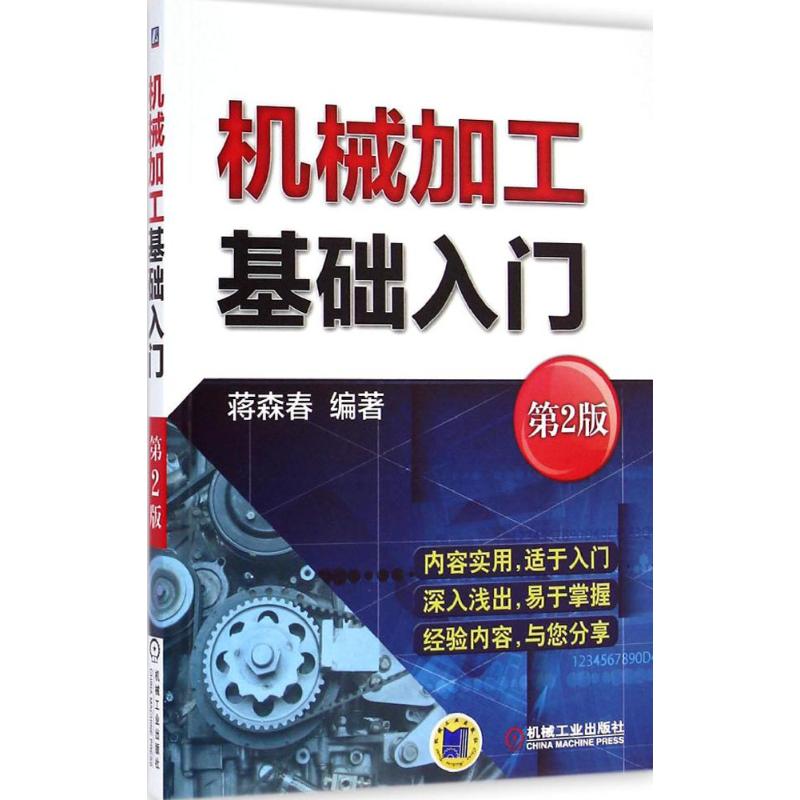 机械加工基础入门 蒋森春 专业科技 文轩网