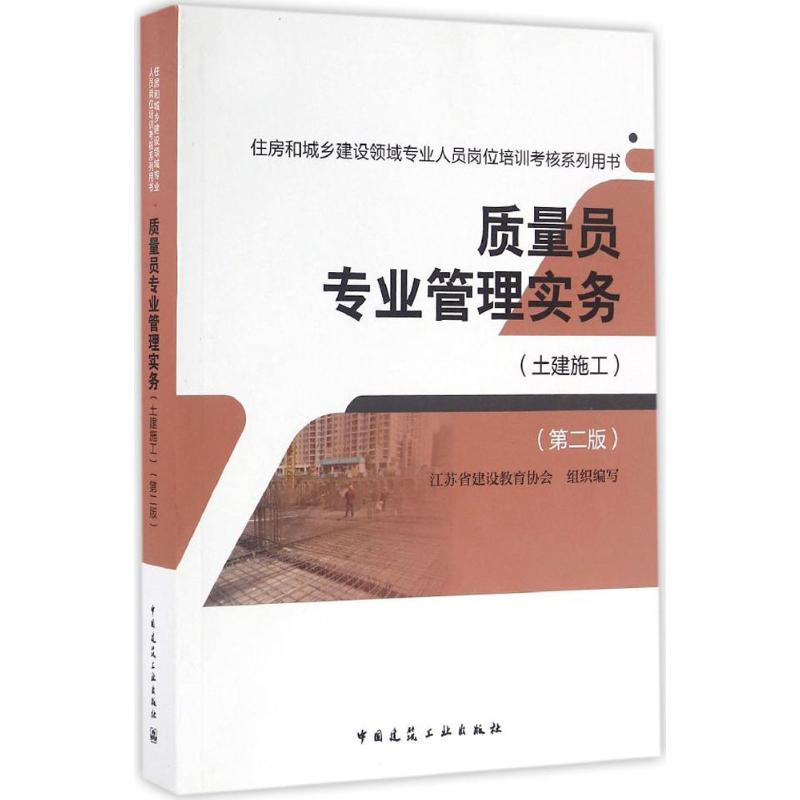 质量员专业管理实务 江苏省建设教育协会 组织编写 专业科技 文轩网