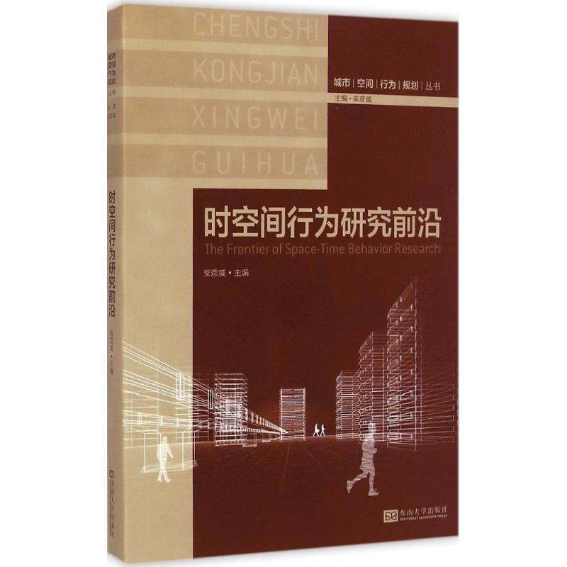 时空间行为研究前沿 柴彦威 主编 著 专业科技 文轩网