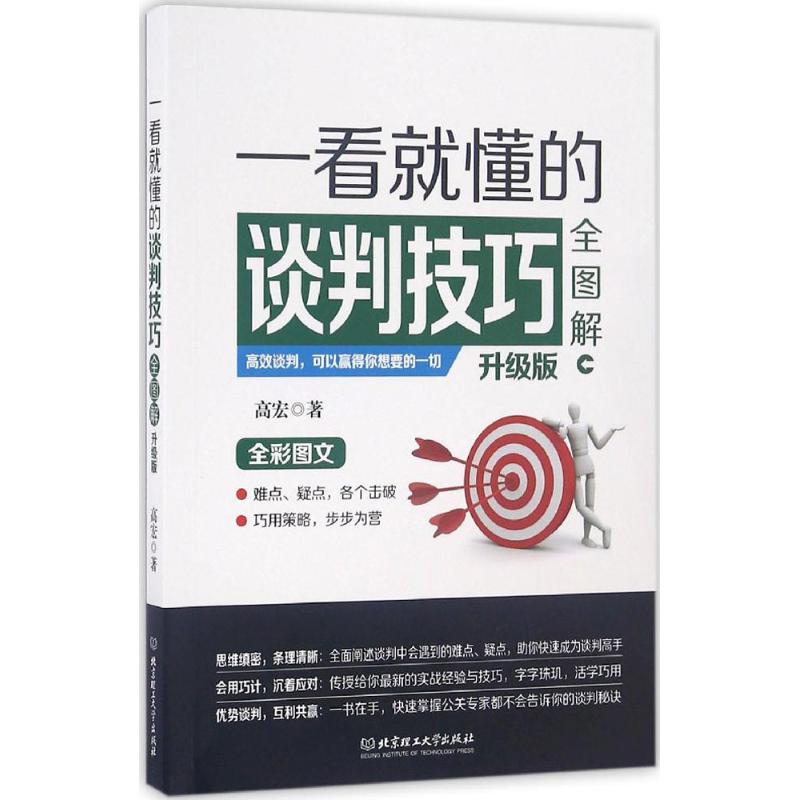 一看就懂的谈判技巧全图解 高宏 著 经管、励志 文轩网